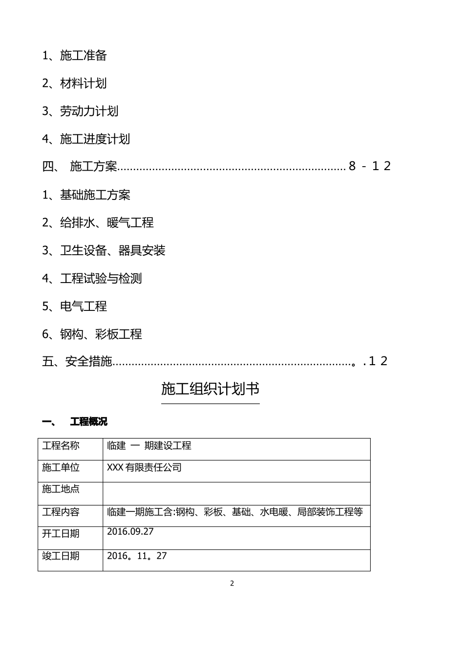 临建钢结构彩板房施工组织设计_第2页