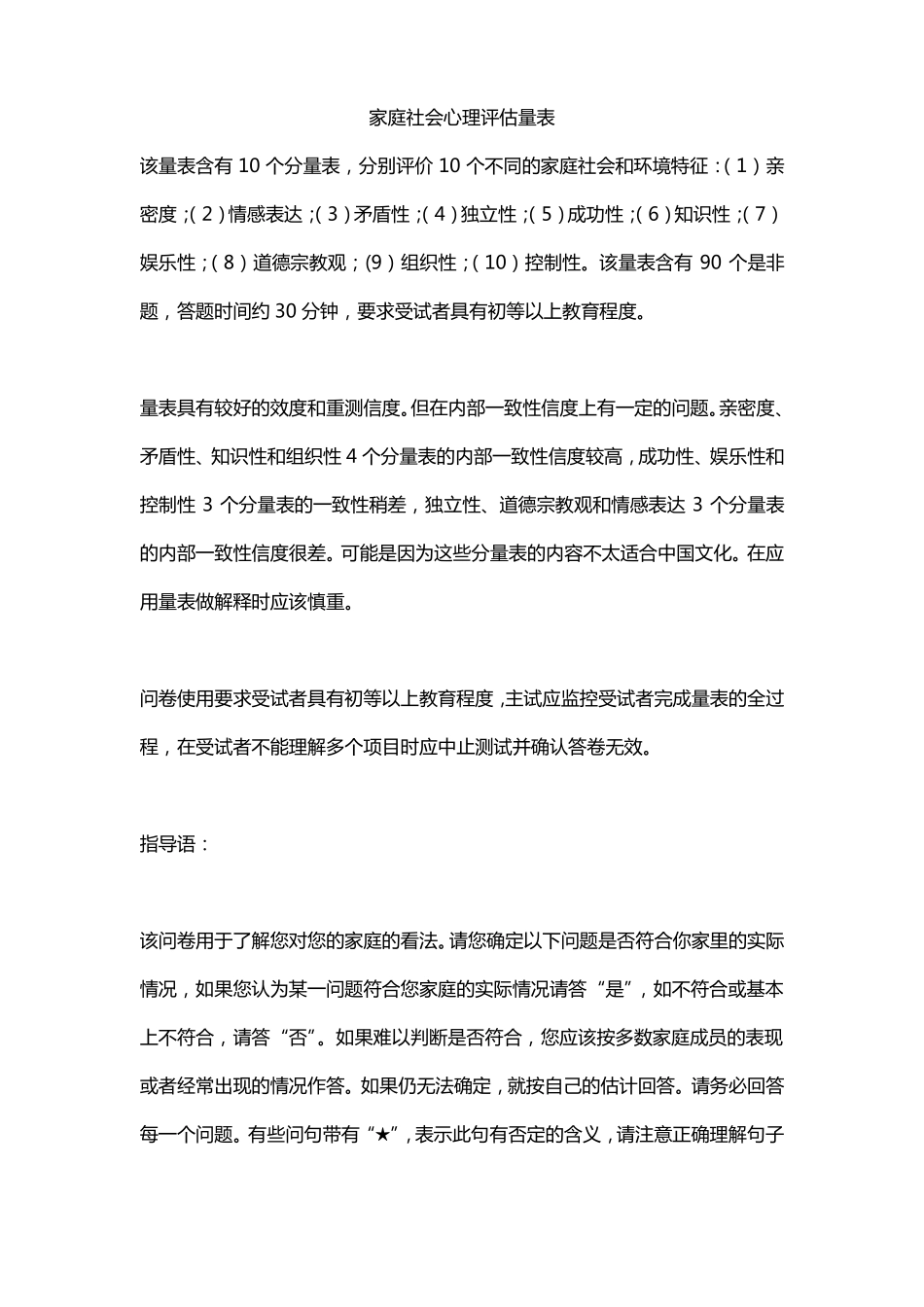 家庭社会心理评价量表_第1页