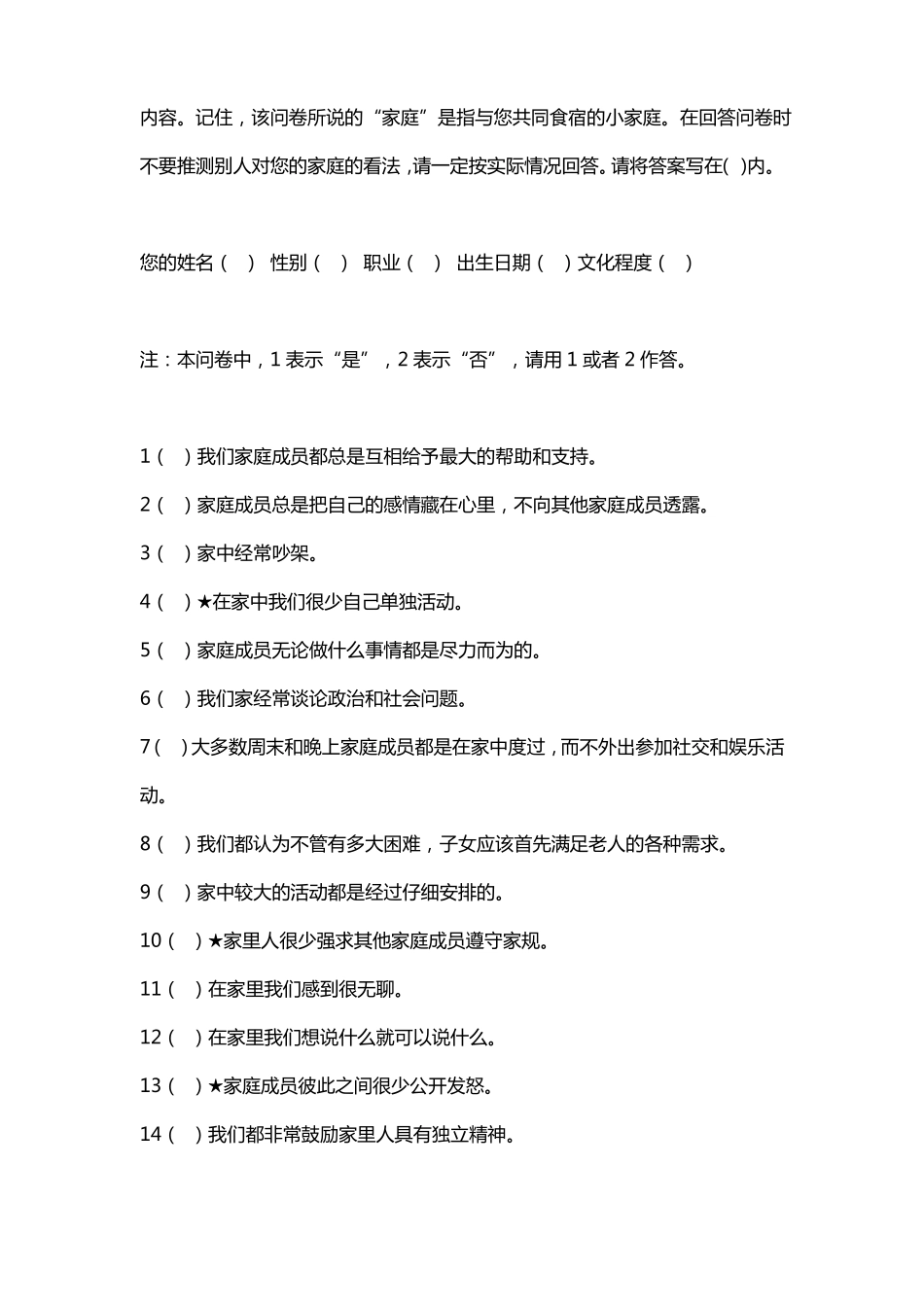 家庭社会心理评价量表_第2页