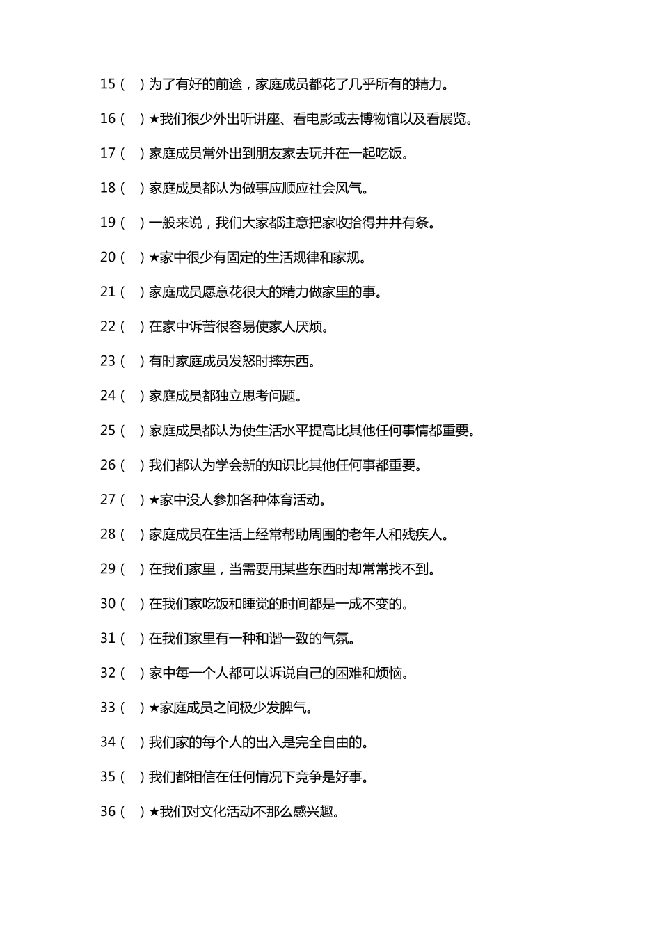 家庭社会心理评价量表_第3页