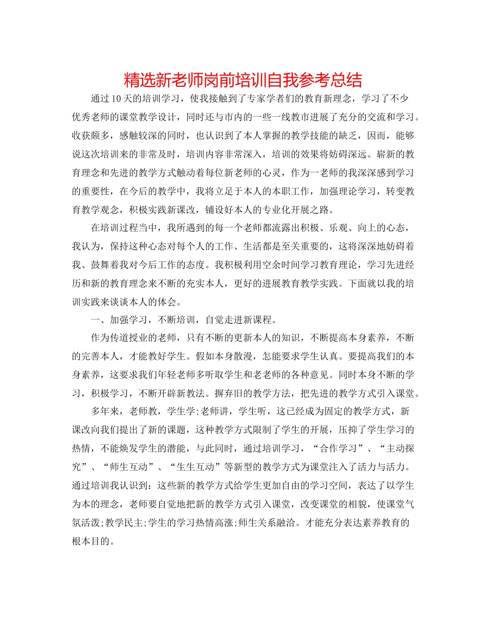 精选新教师岗前培训自我参考总结_第1页