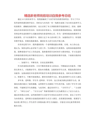 精选新教师岗前培训自我参考总结