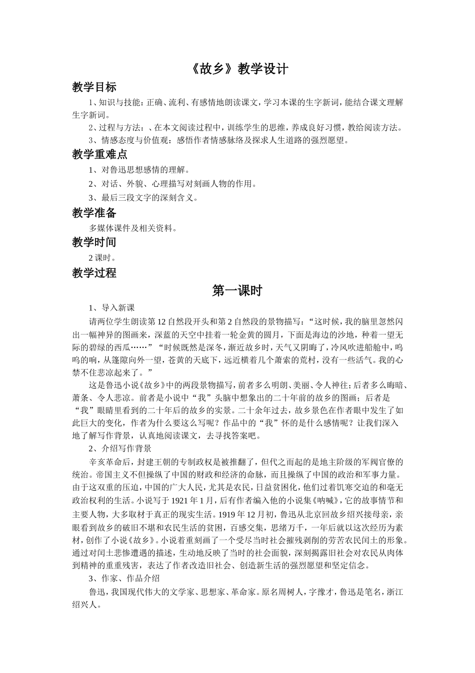《故乡》教学设计_第1页