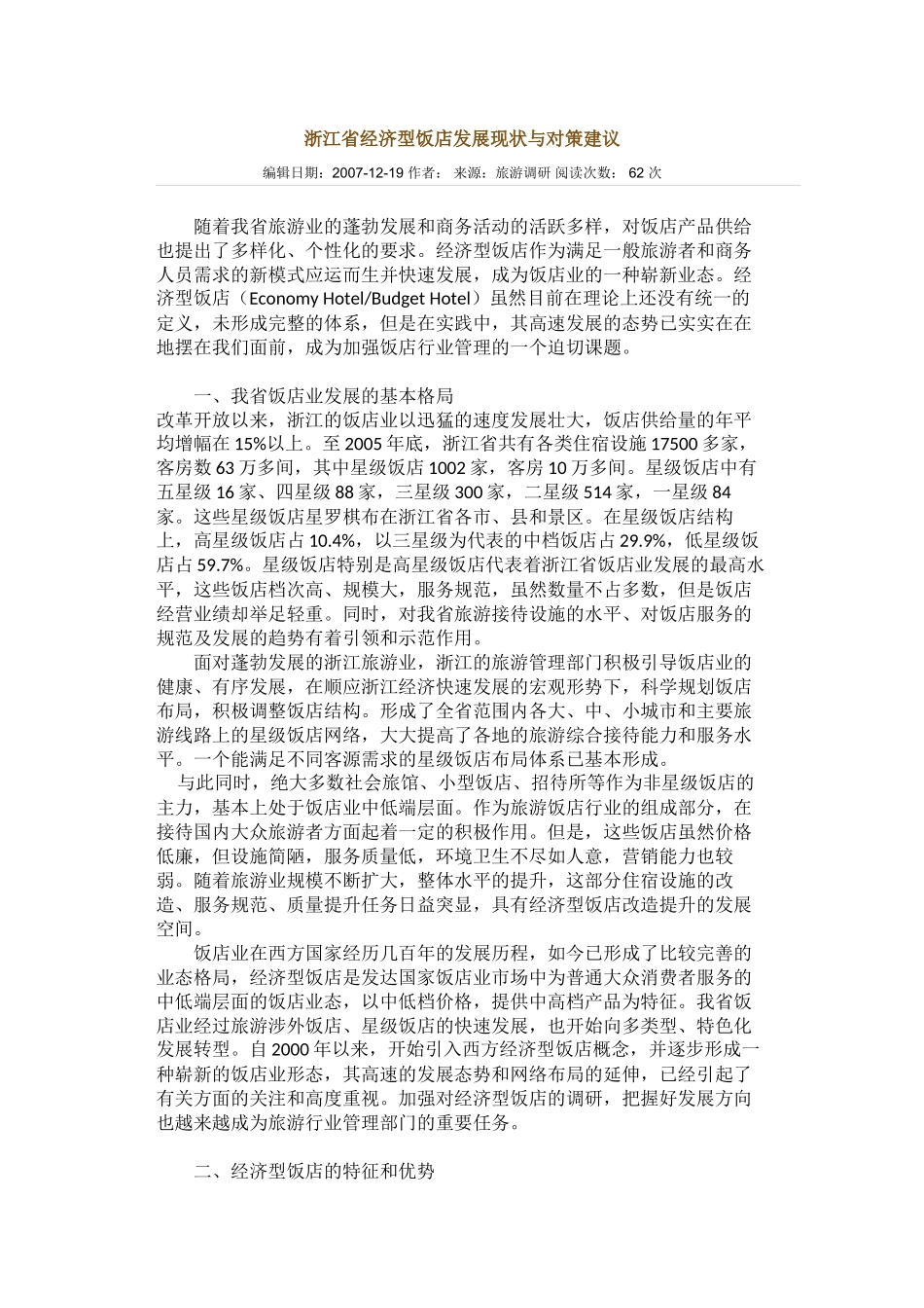 浙江省经济型饭店发展现状与对策建议_第1页
