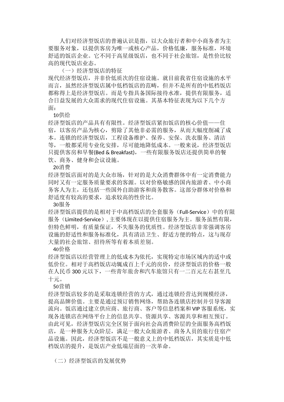 浙江省经济型饭店发展现状与对策建议_第2页