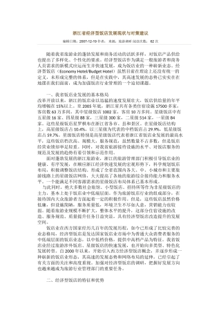 浙江省经济型饭店发展现状与对策建议