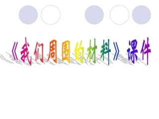 我们周围的材料