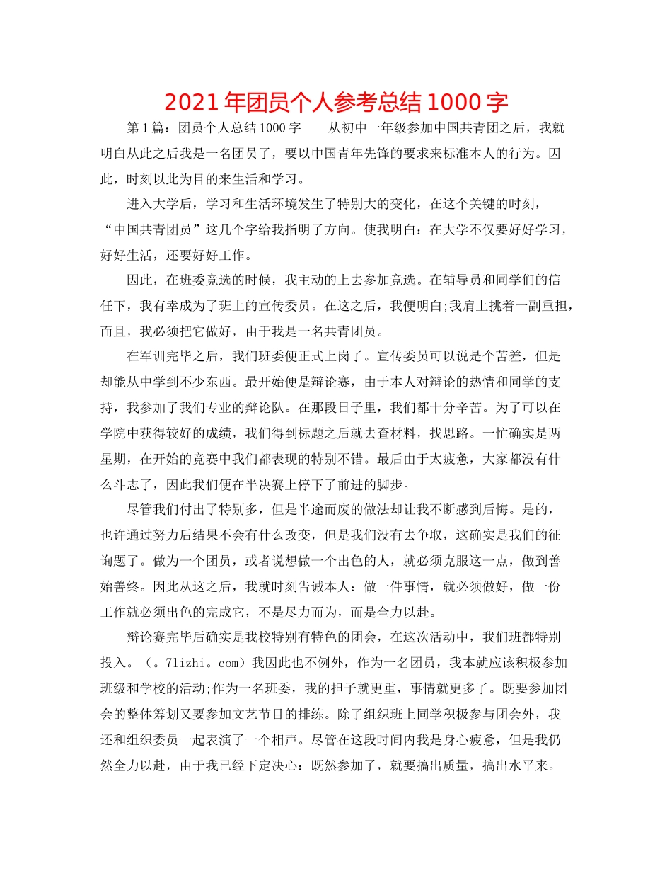 2021年团员个人参考总结1000字_第1页