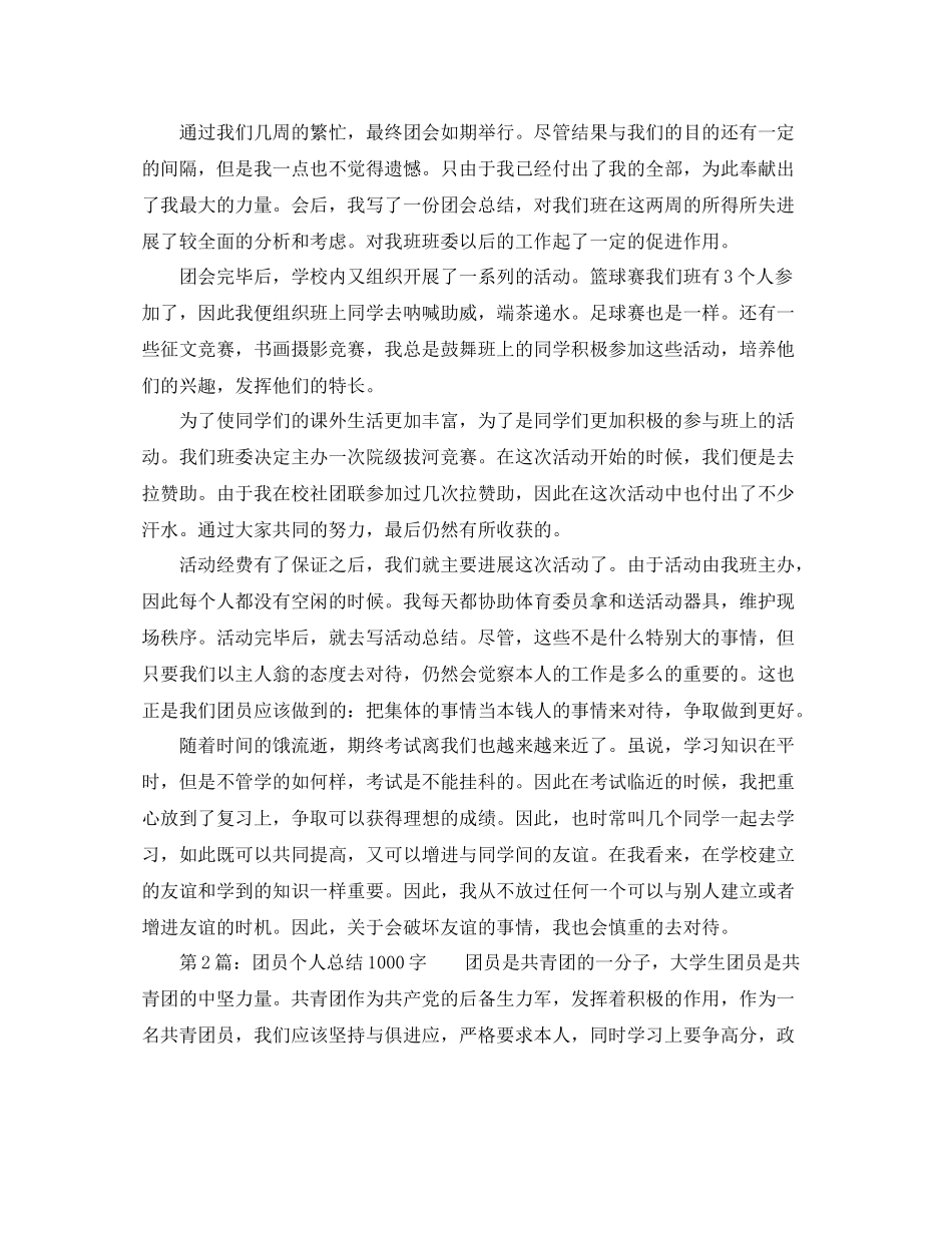 2021年团员个人参考总结1000字_第2页
