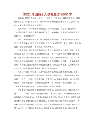 2021年团员个人参考总结1000字