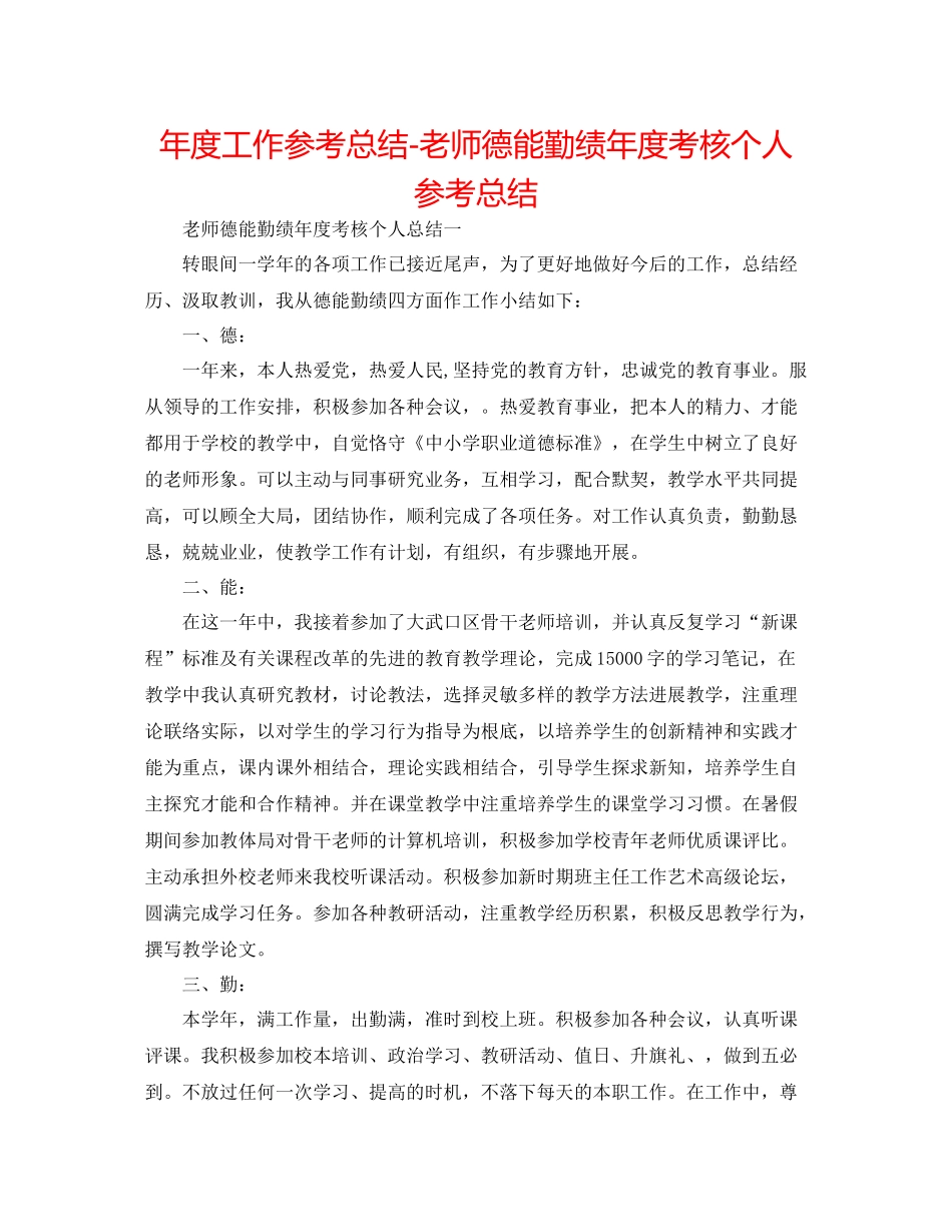 2021年度工作参考总结教师德能勤绩年度考核个人参考总结_第1页