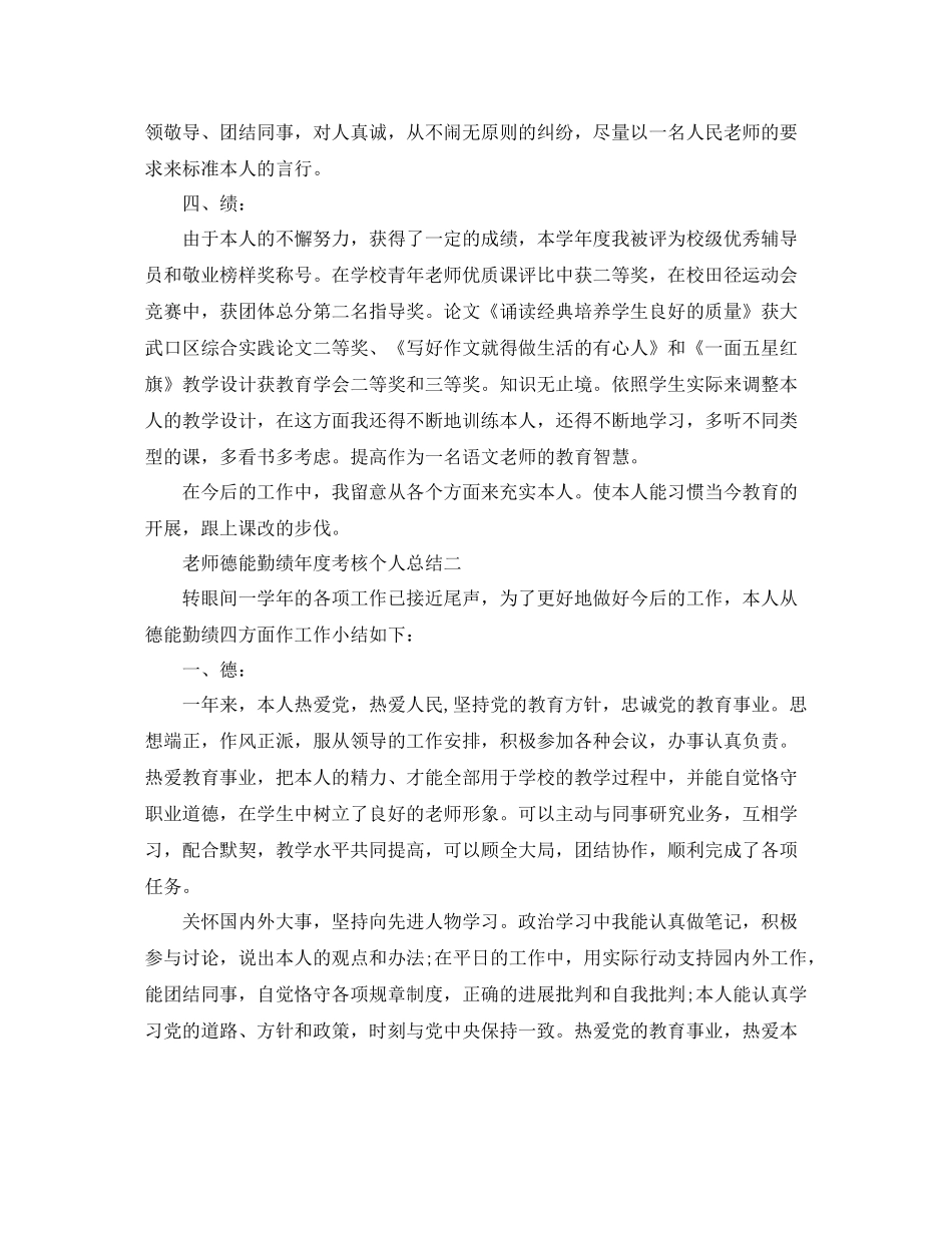 2021年度工作参考总结教师德能勤绩年度考核个人参考总结_第2页