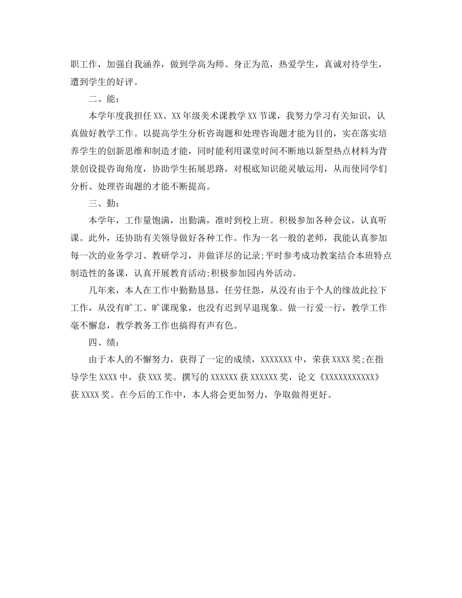 2021年度工作参考总结教师德能勤绩年度考核个人参考总结_第3页