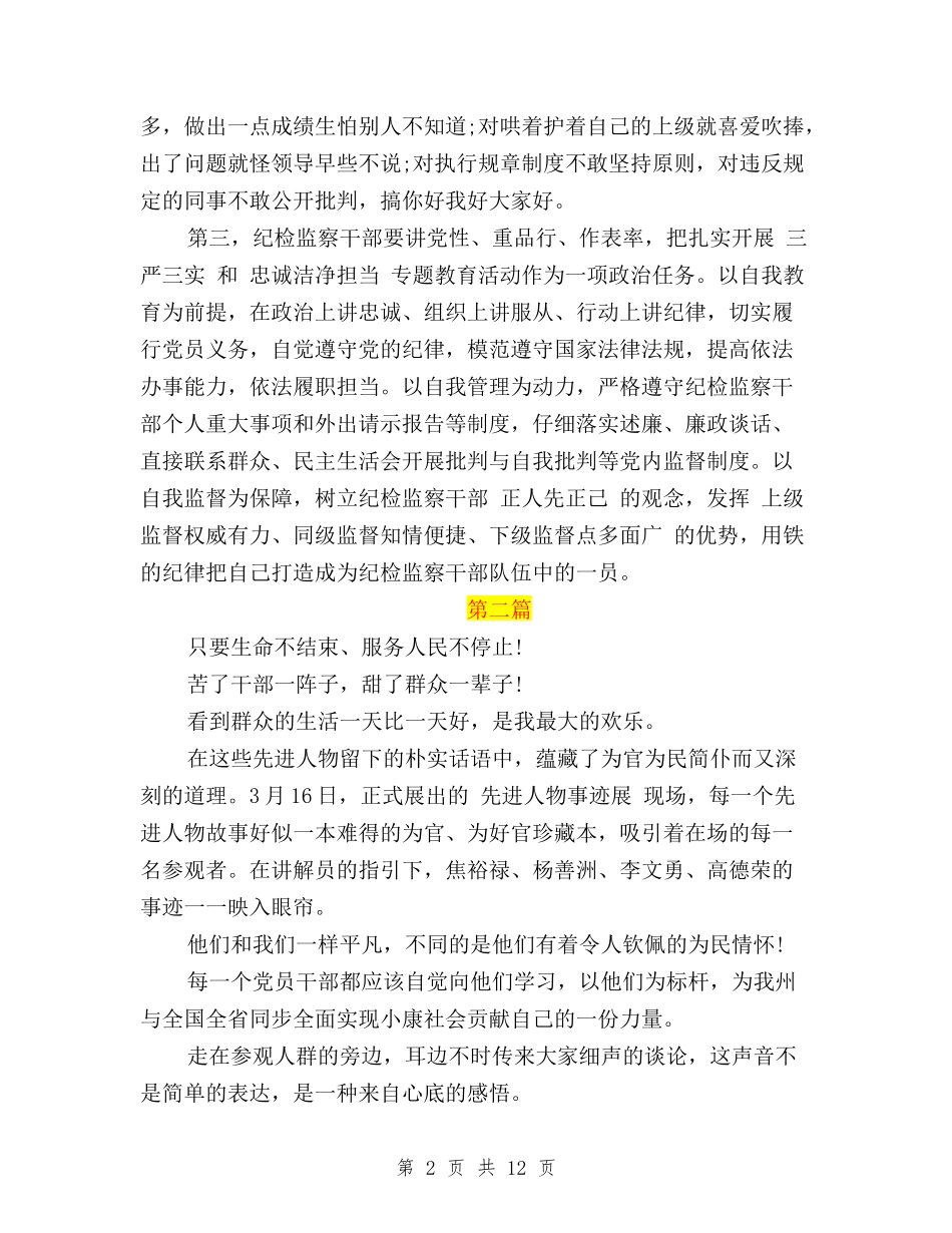 2024干部践行三严三实和忠诚干净担当的心得体会与2024年10月三严三实学习心得体会汇编_第2页