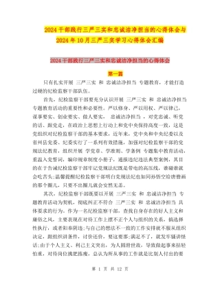 2024干部践行三严三实和忠诚干净担当的心得体会与2024年10月三严三实学习心得体会汇编