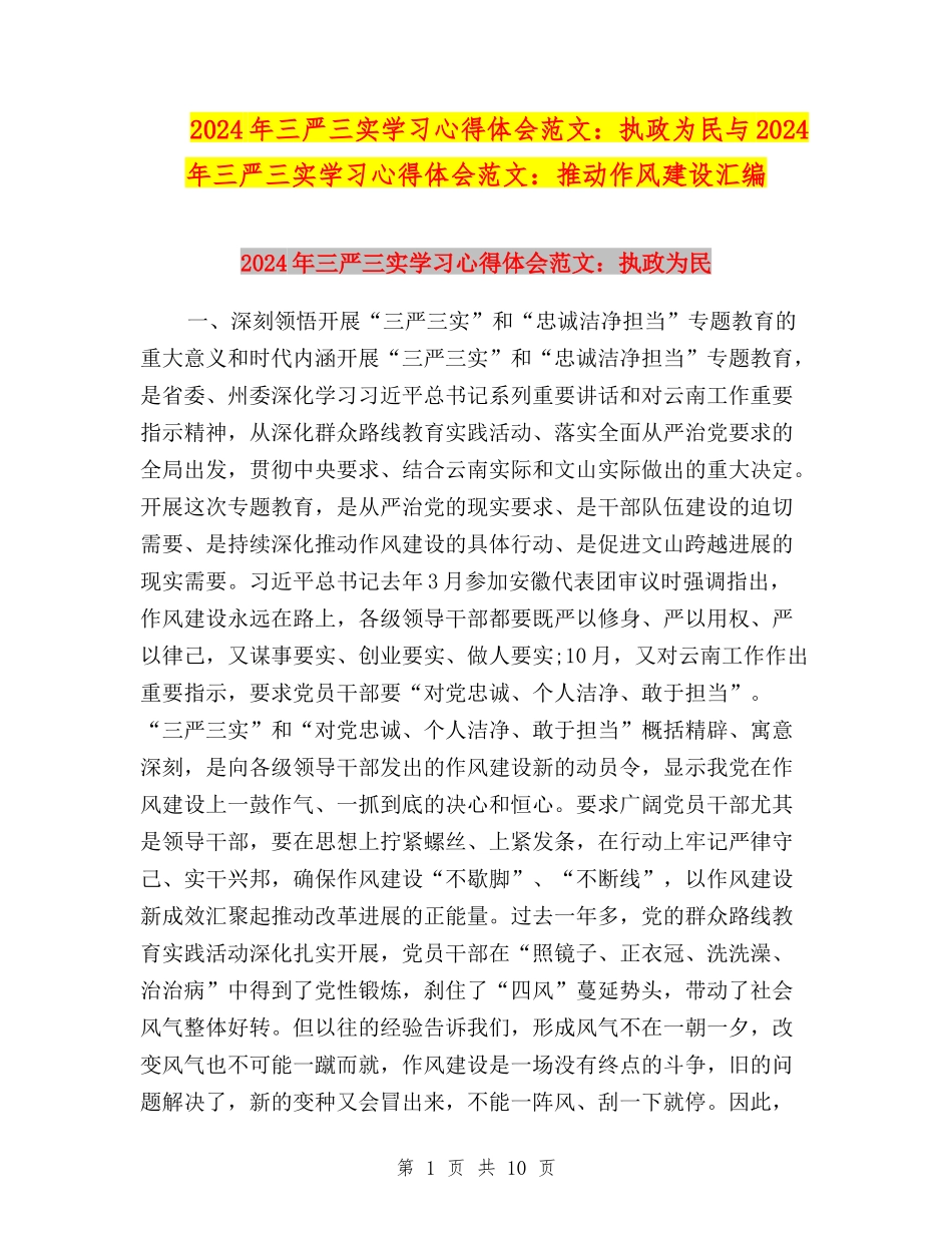 2024年三严三实学习心得体会范文：执政为民与2024年三严三实学习心得体会范文：推进作风建设汇编_第1页