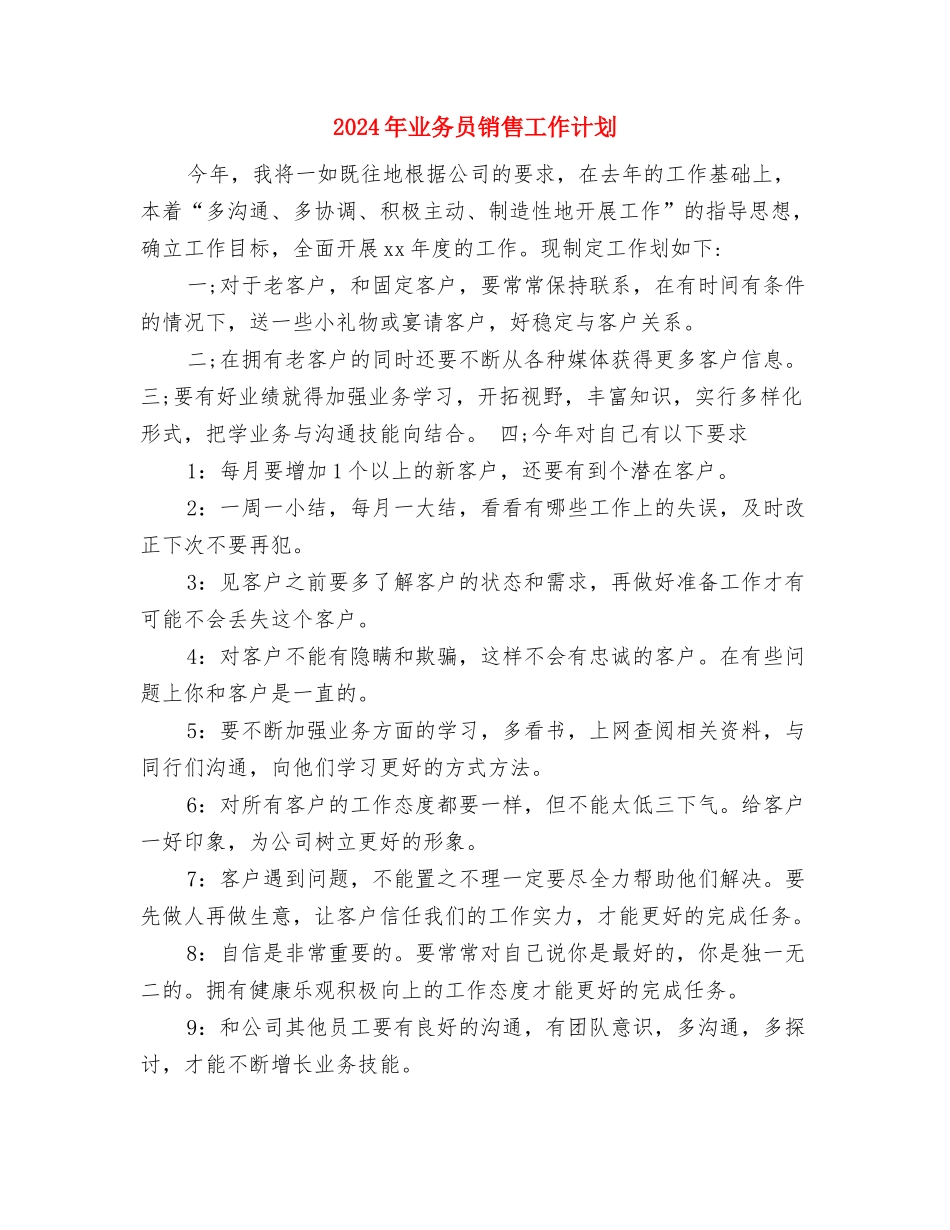 2024年业务员销售工作规划范文与2024年业务员销售工作计划汇编_第3页