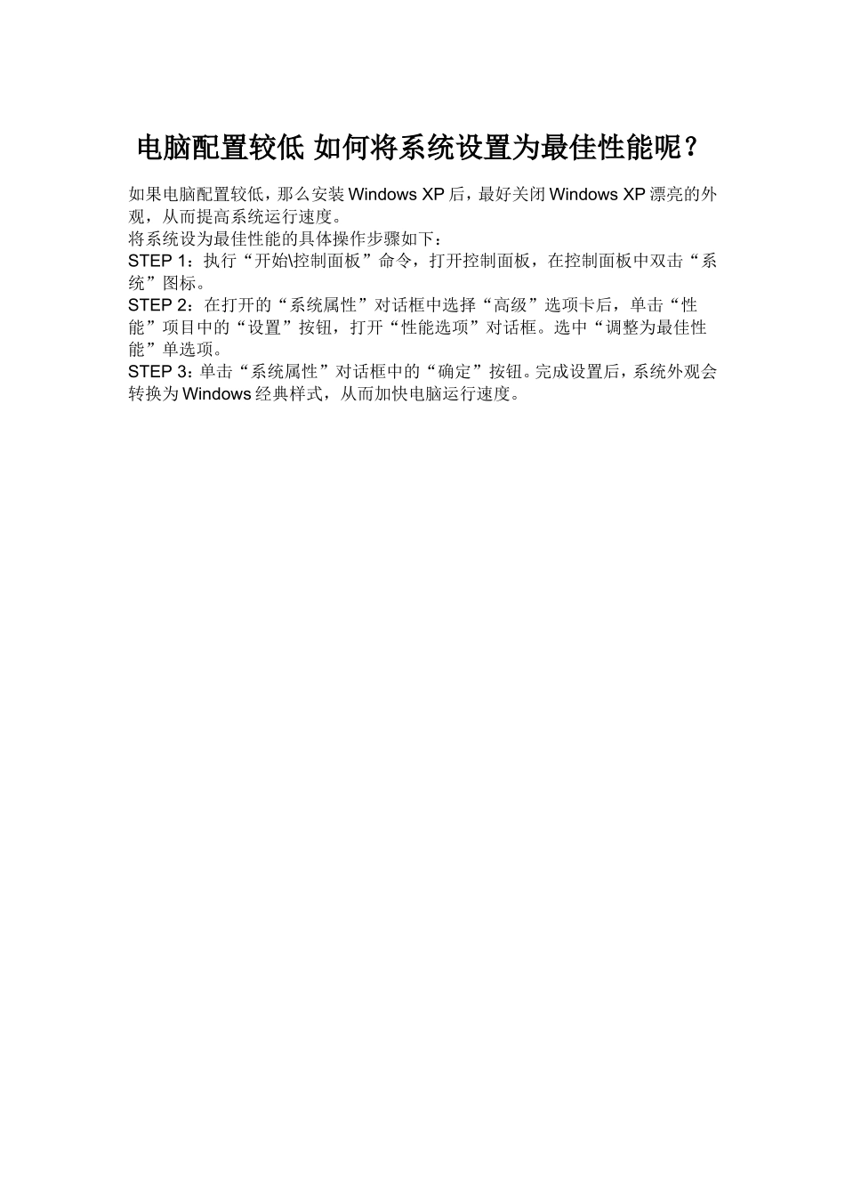 电脑配置较低如何将系统设置为最佳性能呢_第1页