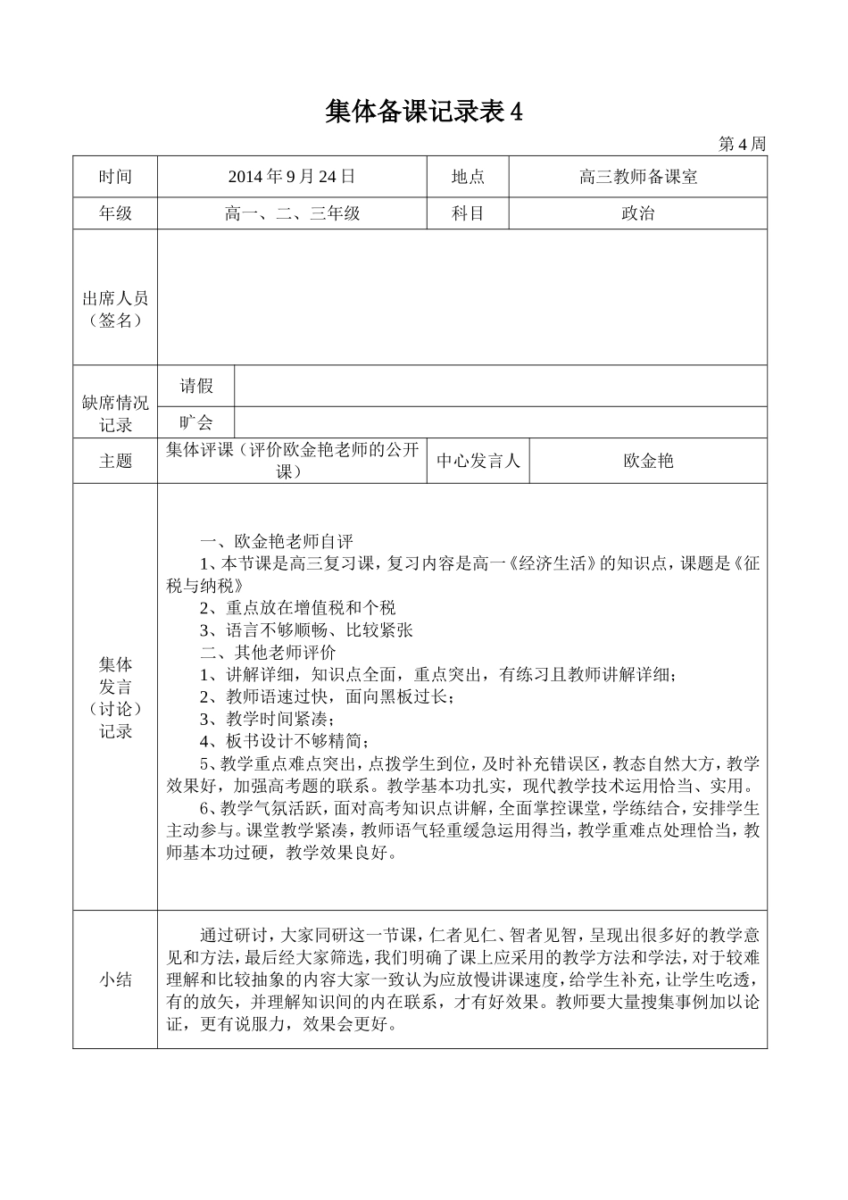 2014-2015学年度第一学期高二政治组集体备课记录表4_第1页