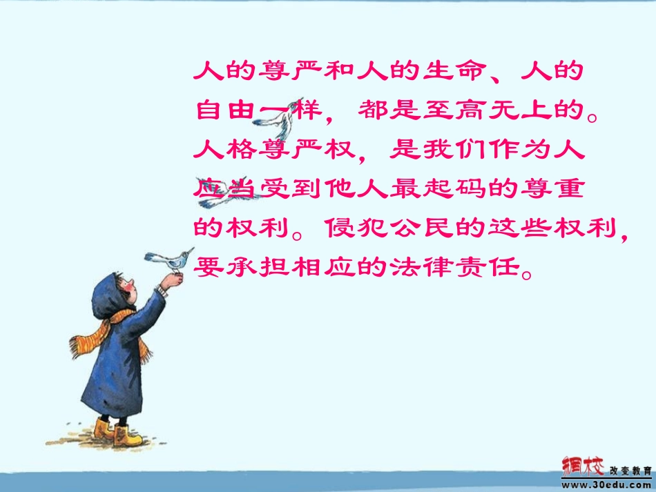 政治：第二单元第二节《维护做人的尊严》课件（湘师版八年级下）_第3页