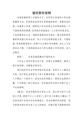 德育教育案例