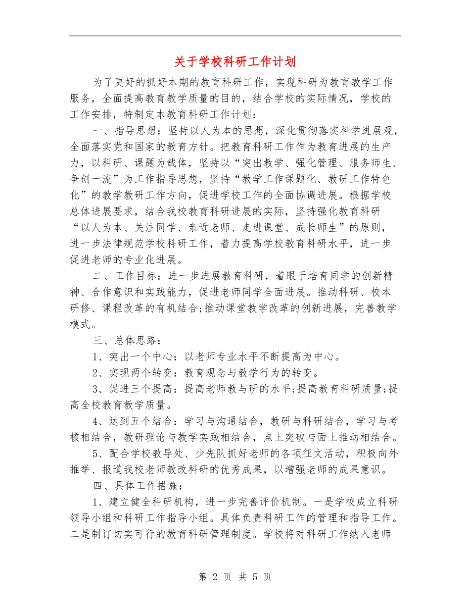 关于学校科研工作计划_第2页
