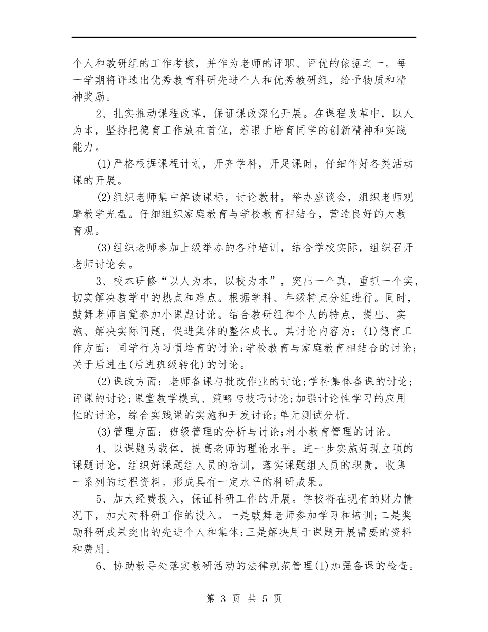 关于学校科研工作计划_第3页