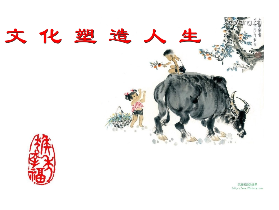 文化塑造人生_第1页