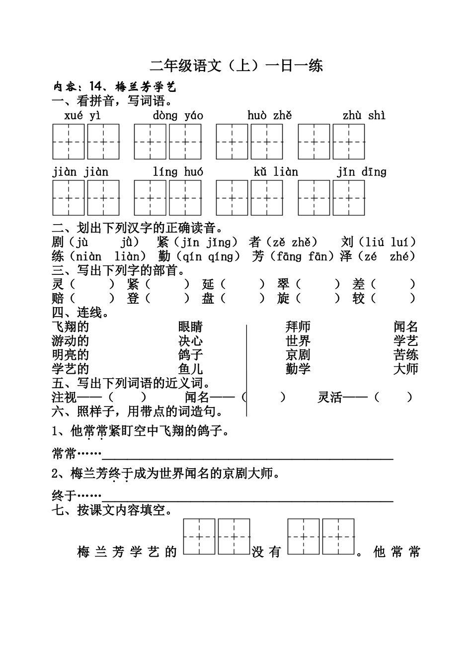 小学二年级语文梅兰芳学艺练习题_第1页