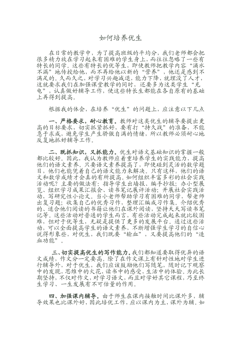 如何培养优生_第1页
