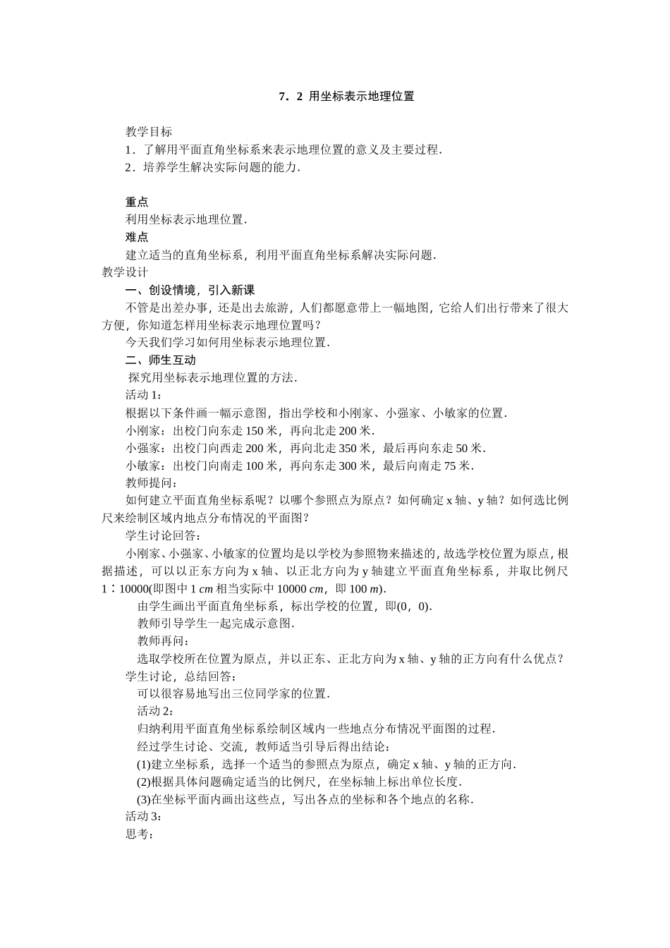 7.2-用坐标表示地理位置_第1页