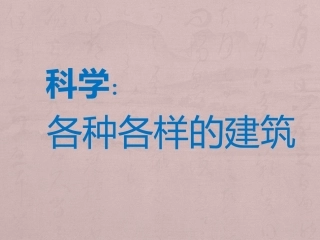 科学：各种各样的建筑
