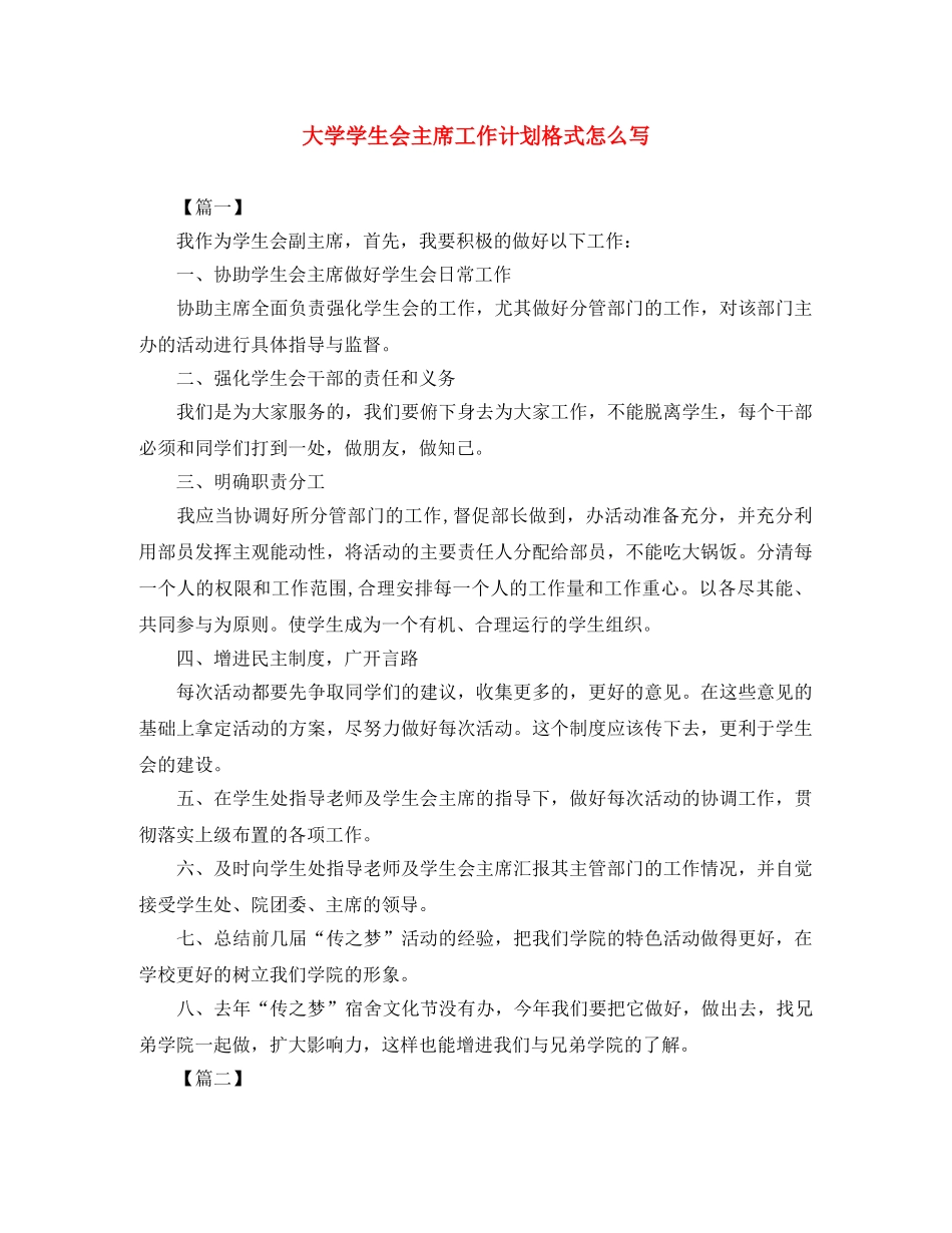 大学学生会主席工作计划格式怎么写 _第1页