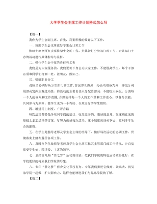 大学学生会主席工作计划格式怎么写 
