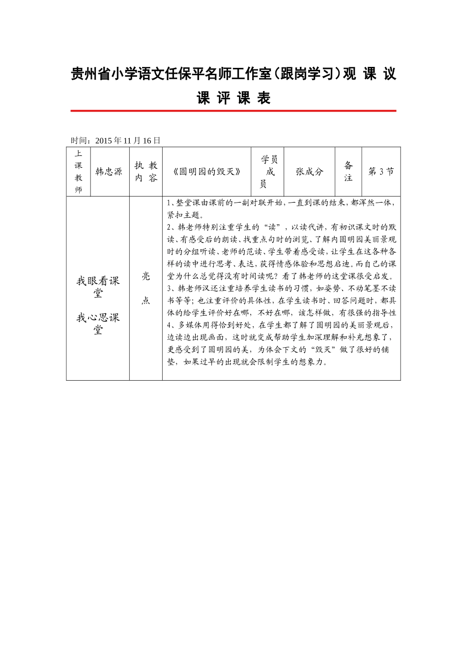 《圆明园的毁灭》观课议课-2003文档(2)_第1页