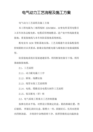 电气动力工艺流程及施工方案