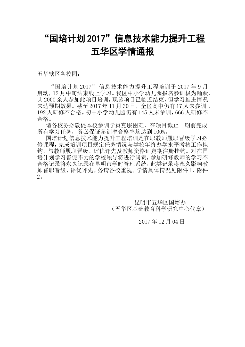五华区能力提升工程学情通报20171130_第1页