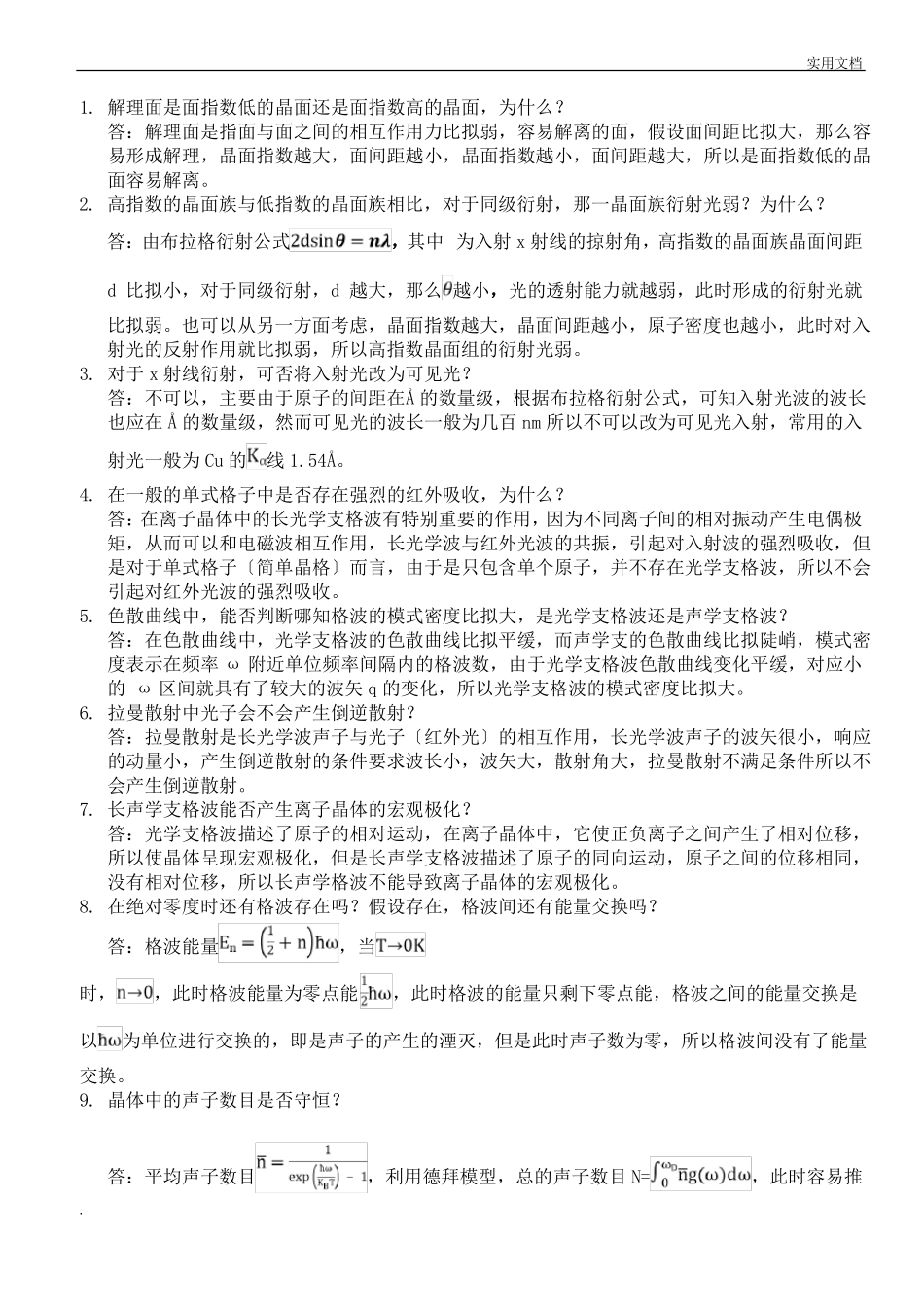 固体物理的思考题_第1页