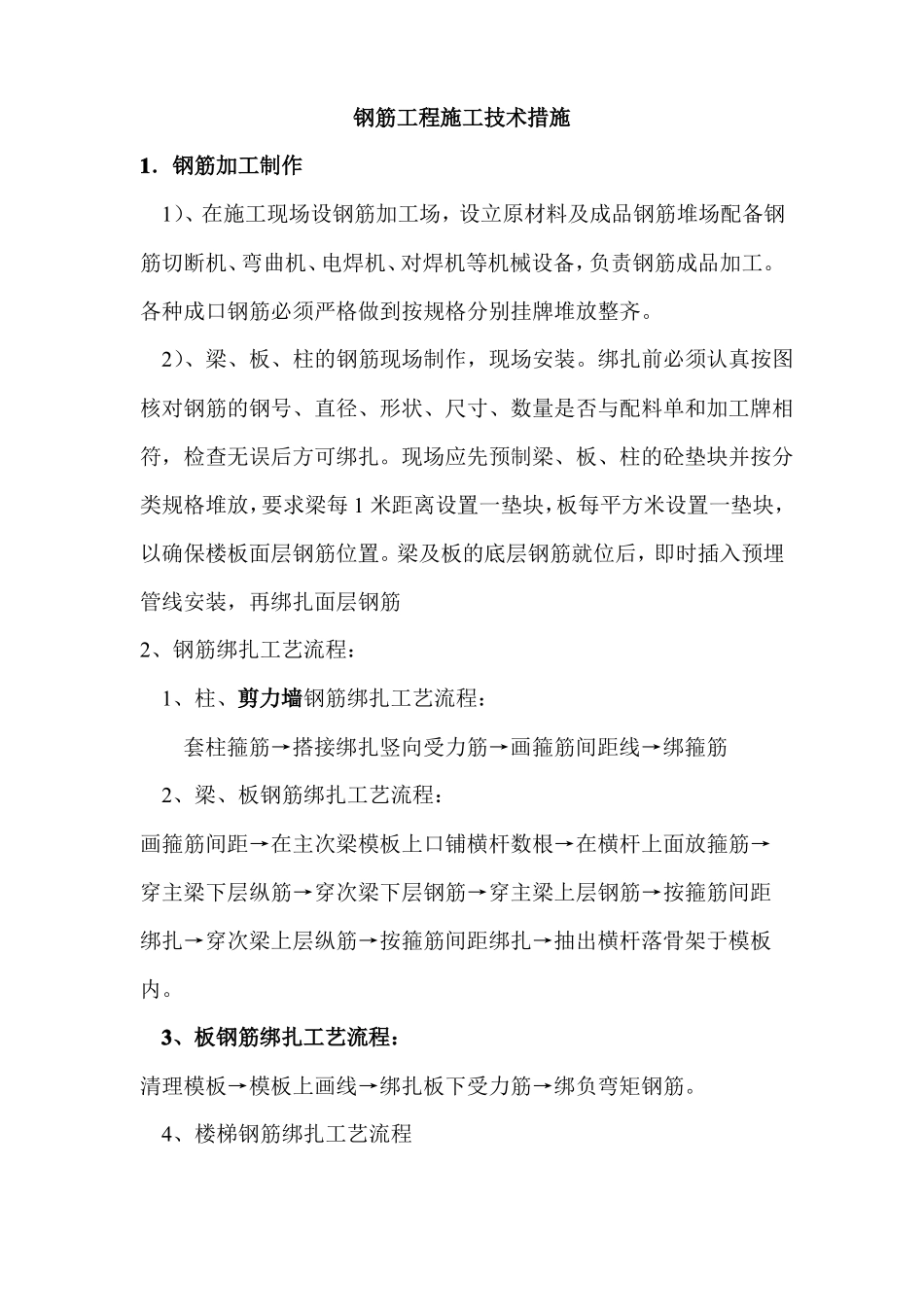 钢筋工程施工技术措施_第1页