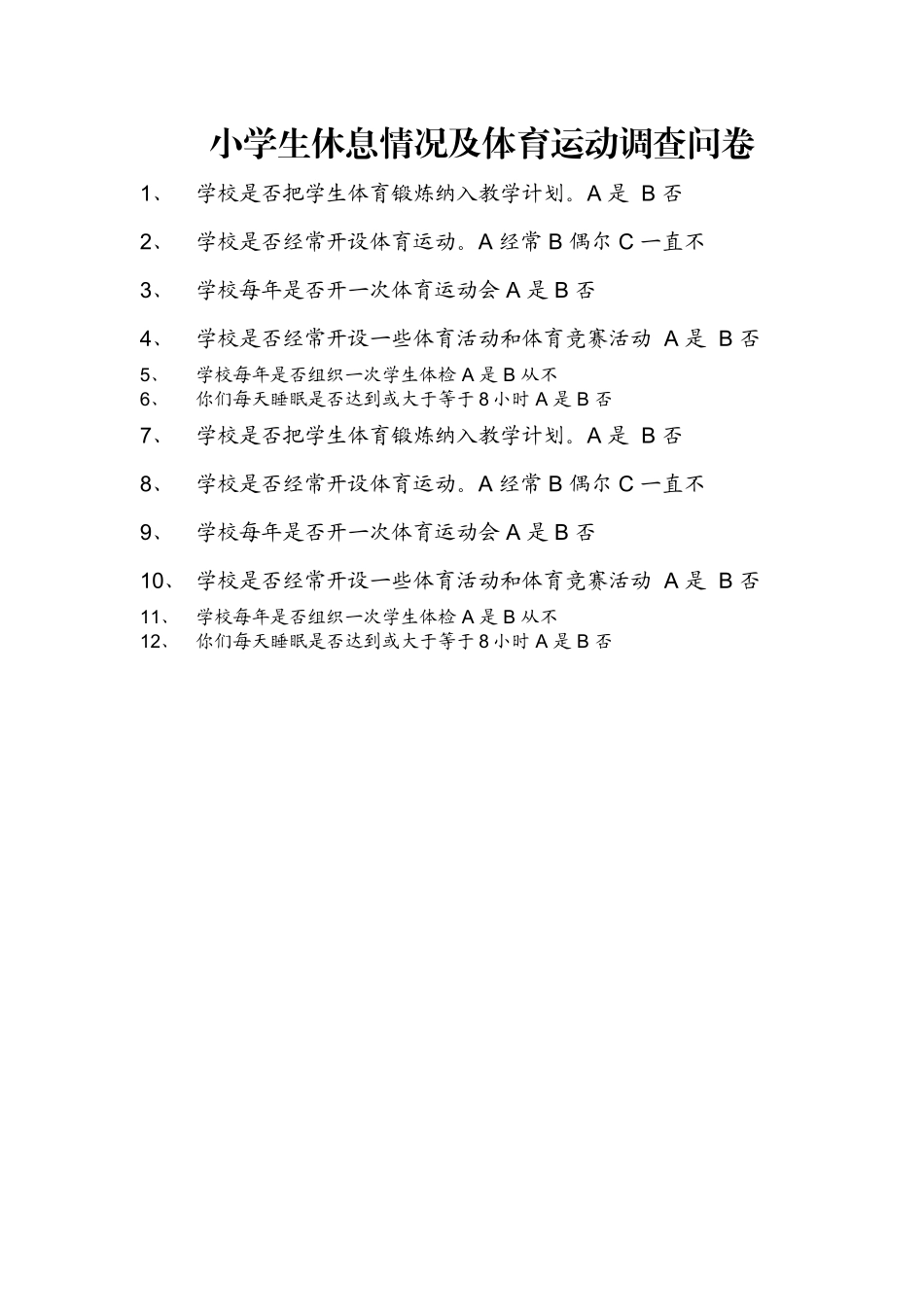 小学生休息情况及体育运动调查问卷_第1页