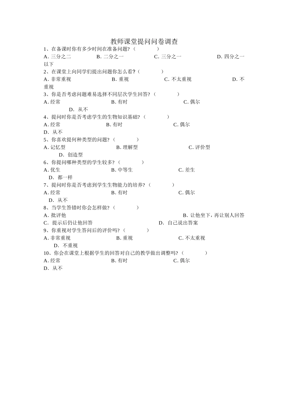 课堂提问调查_第1页