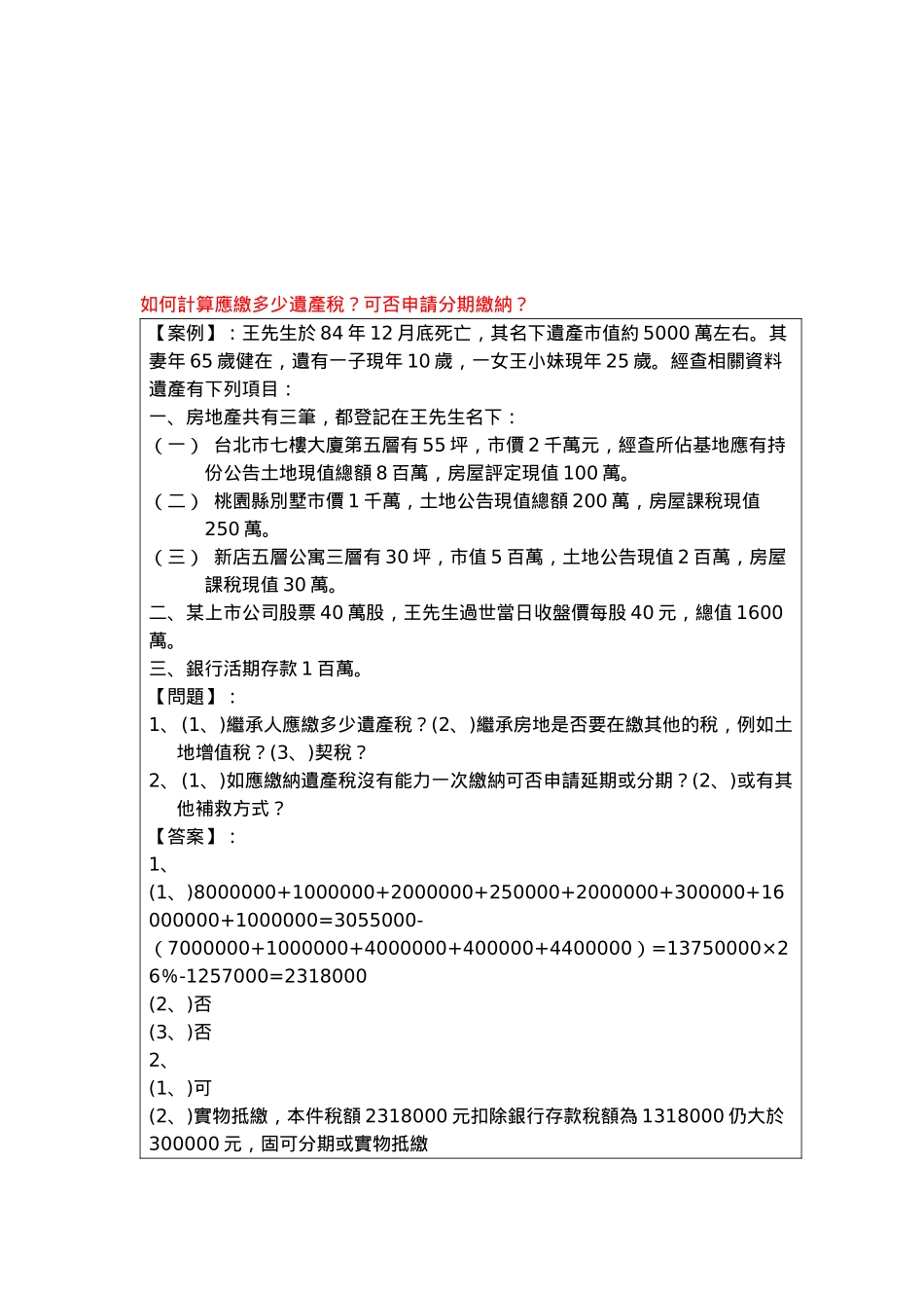 怎样计算应缴多少遗产税_第1页