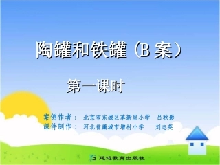 三年级上第七组27陶罐和铁罐（B案）第一课时