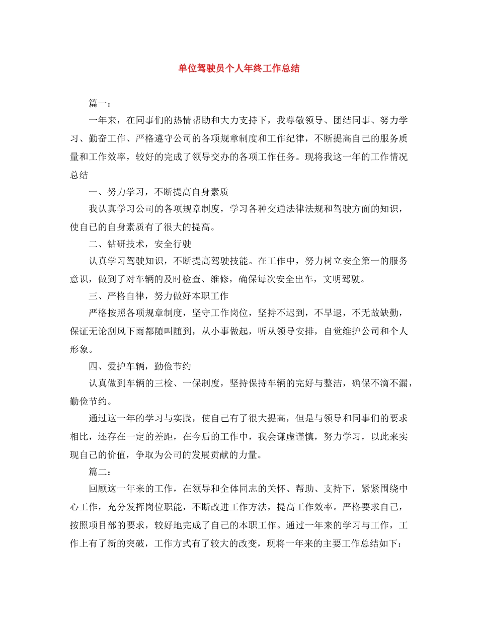 单位驾驶员个人年终工作总结 _第1页
