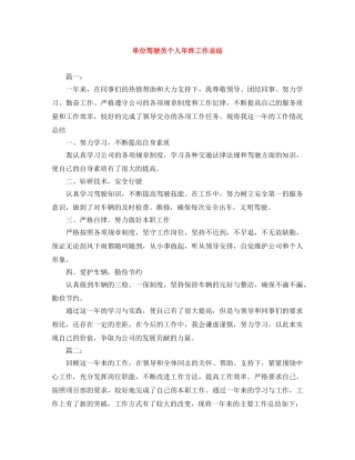 单位驾驶员个人年终工作总结 
