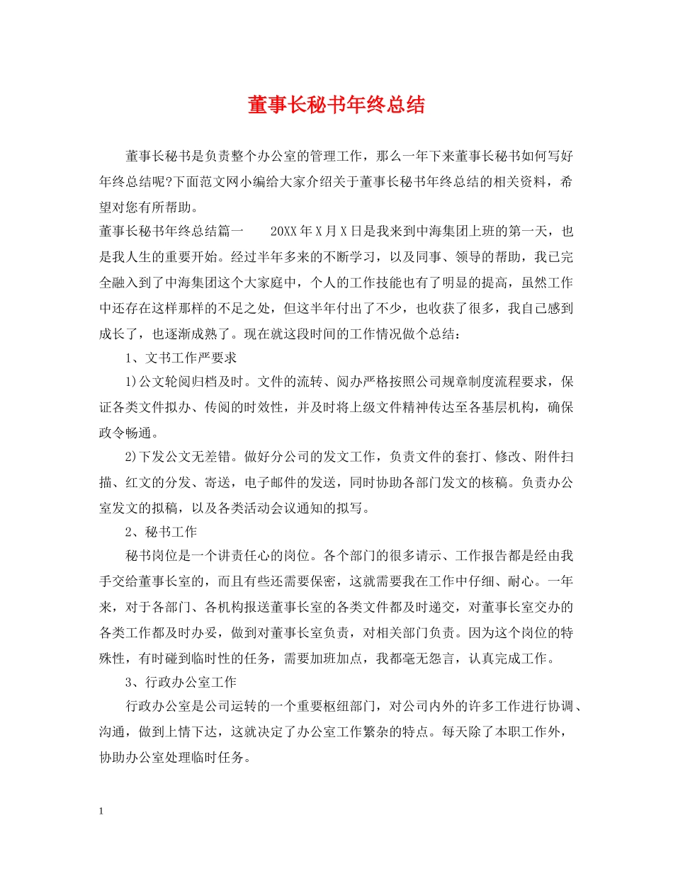 董事长秘书年终总结 _第1页