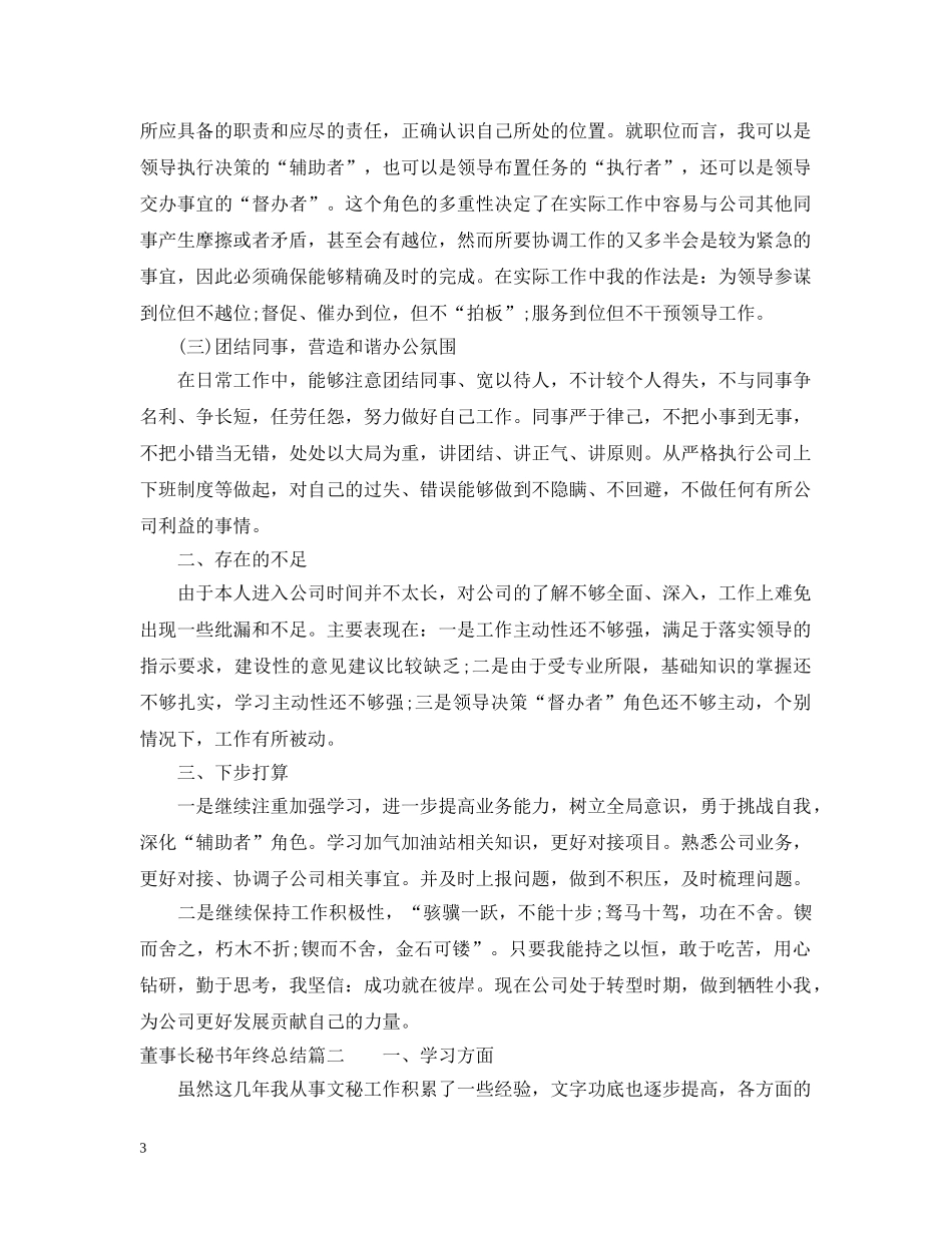 董事长秘书年终总结 _第3页