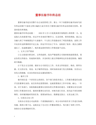 董事长秘书年终总结 