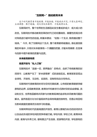 “互联网+”撬动教育未来