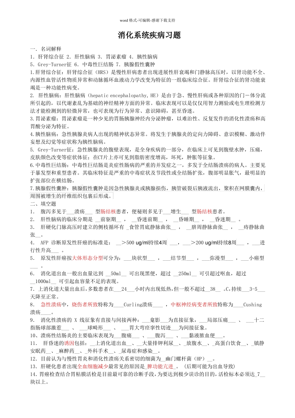 临床三基试题及答案zhi消化系统_第1页